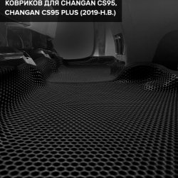 3D коврики EVA с бортами Changan CS95 (2019-н.в.)