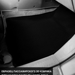 3D коврики EVA с бортами Hyundai Santa Fe I Classic (2007-2013)